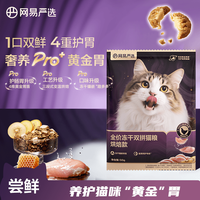 网易严选 冻干双拼烘焙猫粮50g
