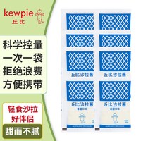 88VIP：kewpie 香甜沙拉酱 240g（30g*8袋）