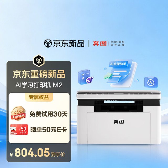 奔图 M2家用激光打印机 试卷翻新错题举一反三 AI学习打印机 无线远程打印
