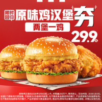 肯德基 两堡一鸡 超夯原味鸡汉堡餐