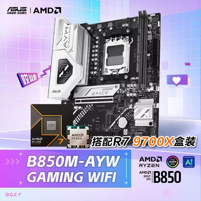 今日必买：华硕 9700X盒装搭配华硕B850主板B850M AYW GAMING WIFI 板u套装