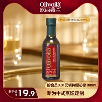 欧丽薇兰 红标特级初榨橄榄油 250ml 瓶装