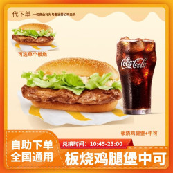 McDonald's 麦当劳 板烧鸡腿堡中可乐两件套超值单人餐 1个