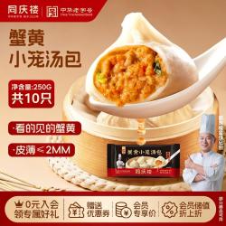 同庆楼 蟹黄小笼包 250g 10个 中华 早点 灌汤包子 早餐半成品