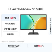 华为 MateView SE 标准版 27英寸 IPS 显示器（2560×1440、100Hz、100%sRGB）