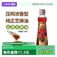 日清食品 日本原装进口日清芝麻油香油130g浓香压榨煎焙调味凉拌