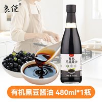 良使 有机黑豆酱油 480ml 瓶装