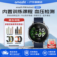 跃我 华米 Active3 蓝宝石版 智能运动手表