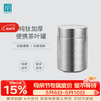 厚岸 纯钛茶叶罐 便携密封罐 月白