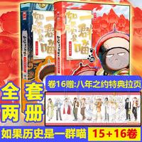 《假如如果历史是一群喵》第15+16册