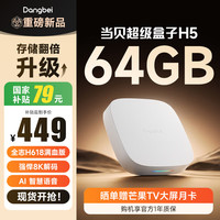 当贝 电视盒子H5 64GB智能电视网络机顶盒  8K解码 HDR10+ 双频WiFi 安卓12 AI智慧语音 无开机广告