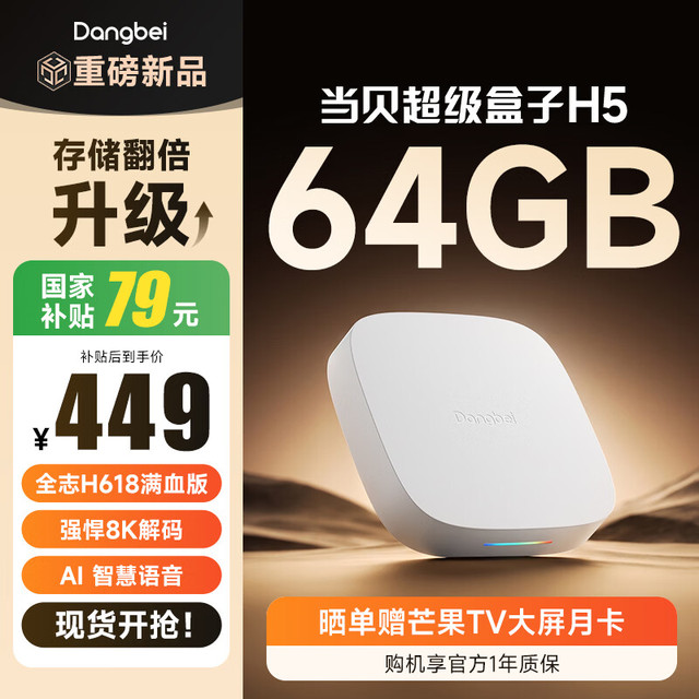 当贝 电视盒子H5 64GB智能电视网络机顶盒  8K解码 HDR10+ 双频WiFi 安卓12 AI智慧语音 无开机广告
