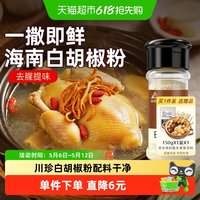 88VIP：川珍 白胡椒粉 45g 瓶装