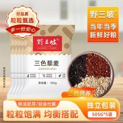 野三坡 三色藜麦米 100g*3+30g*2 即食高原粗粮