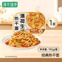 薄荷健康 热干面 195g/盒