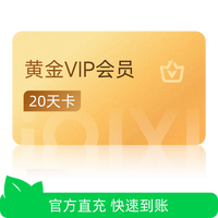 爱奇艺 黄金会员20天卡vip视频会员爱奇艺 不支持TV 芭芭农场