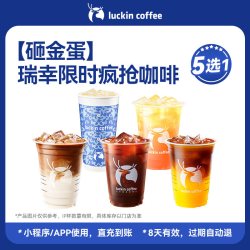 瑞幸咖啡 瑞幸 限时疯抢咖啡5选1电子优惠券-