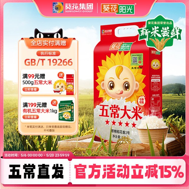葵花阳光 东北五常大米5kg优质一等