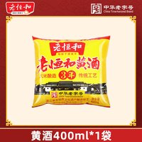 老恒和 黄酒 400ml*1袋