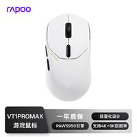 雷柏 VT1PRO MAX 双高速版 有线/无线双模鼠标 30000DPI 白色 VT9