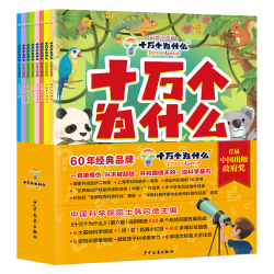 少年儿童出版社 彩绘注音 儿童科普百科
