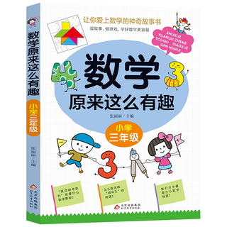  北京教育出版社 有趣 小学数学思维训练书