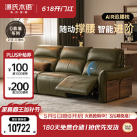 源氏木语 功能沙发 2.97米双电动 真皮 黛山绿