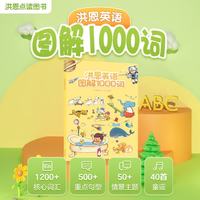 洪恩 可点读儿童英语单词启蒙图解1000词（英语图解1000词*1）