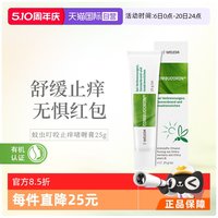 维蕾德 德国原装进口蚊虫叮咬止痒膏啫喱25g