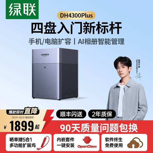 绿联 私有云DH4300Plus四盘位NAS网络存储OpenClaw本地部署养龙虾家庭共享硬盘服务器AI相册备份手机平板扩容