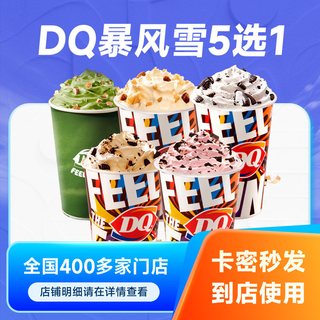 【电子卡券】DQ冰淇淋暴风雪5选1标准杯兑换券雪糕优惠券