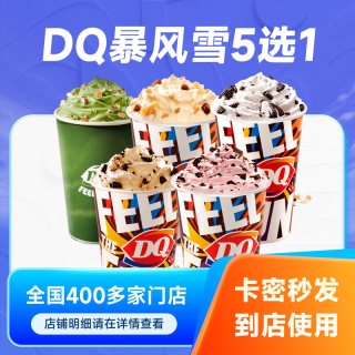 【电子卡券】DQ冰淇淋暴风雪5选1标准杯兑换券雪糕优惠券