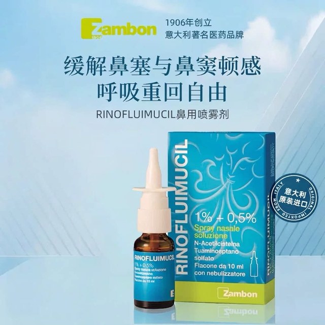 淘金币可用、88VIP：富露施 RINOFLUIMUCIL鼻用喷雾剂乙酰半胱氨酸 10ml 过敏性鼻炎适用