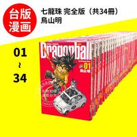 现货  台版漫画 七龙珠完全版1-34漫画套装 鸟山明 七龙珠漫画 台湾东立出版 怪博士与机器娃娃阿