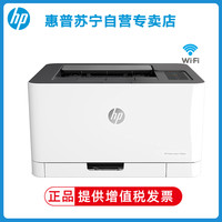 惠普 Color Laser 150nw 彩色激光打印机 A4无线彩色激光打印机家用打印机