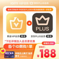 爱奇艺 黄金会员年卡+京东年卡+中免美力会员季卡