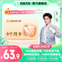 百度文库会员9个月卡