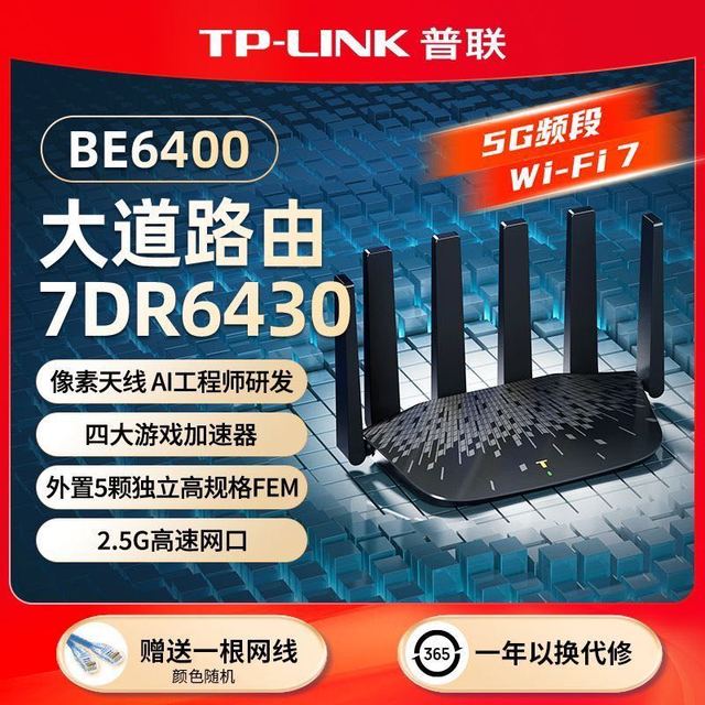普联 BE6400 7dr6430 路由双频家用无线5G频段wifi7