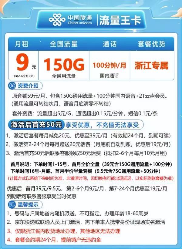 联通 中国联通 【仅发浙江】9元月租(自动返话费+150G全国流量+100分钟通话)+激活立返50元话费