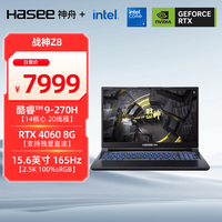 神舟 战神Z8 165Hz 2.5K电竞屏 游戏本笔记本电脑  Core 9 270H 2560*1440 RTX4060 16GB 1TB