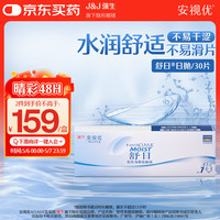 强生 ACUVUE 安视优 日抛舒日软性角膜接触镜 30片 125度