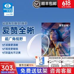依视路 爱赞全晰1.6非球面防蓝光钻晶膜致眼镜片 全晰钻晶膜致-1.60