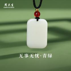 周大生 和田玉吊坠平安无事牌和田白玉项链 青绿 约20*30*5mm