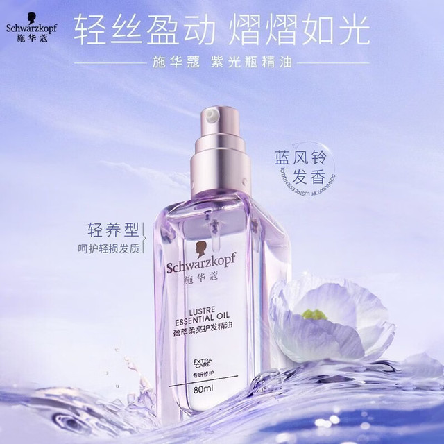 施华蔻 盈萃柔亮精油80ml 紫光瓶