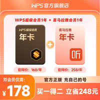 wps 买一得二 联合会员