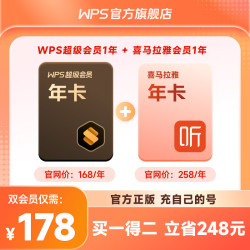 wps 买一得二 联合会员