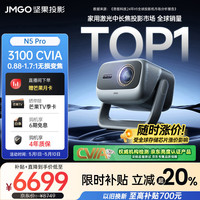 坚果投影 N5 Pro 4K超高清三色激光云台投影仪家用 变焦移轴高刷投影（3100CVIA+MT9681） 20% N5 Pro