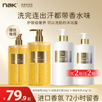 NAK 官方旗舰香水沐浴露72小时持久留香自带体香补水保湿沐浴乳