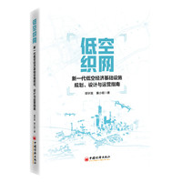 新一代低空经济基础设施正版规划、设计与运营指南