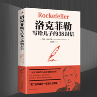 洛克菲勒写给儿子的38封信